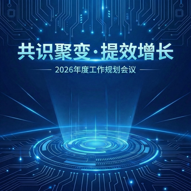 2024年度工作总结会议，改为：2026年度工作规划会议预览效果