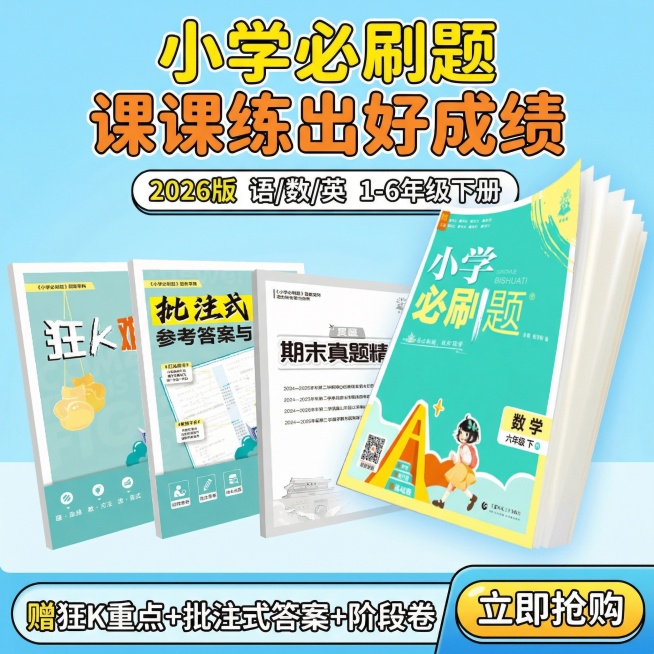 做成电商主图，比例1:1，原图书籍封面不变，改变文案排序、样式、背景，再生成10张主图，小学教辅预览效果