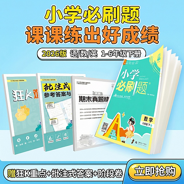做成电商主图，比例1:1，原图书籍封面不变，改变文案排序、样式、背景，再生成10张主图，小学教辅