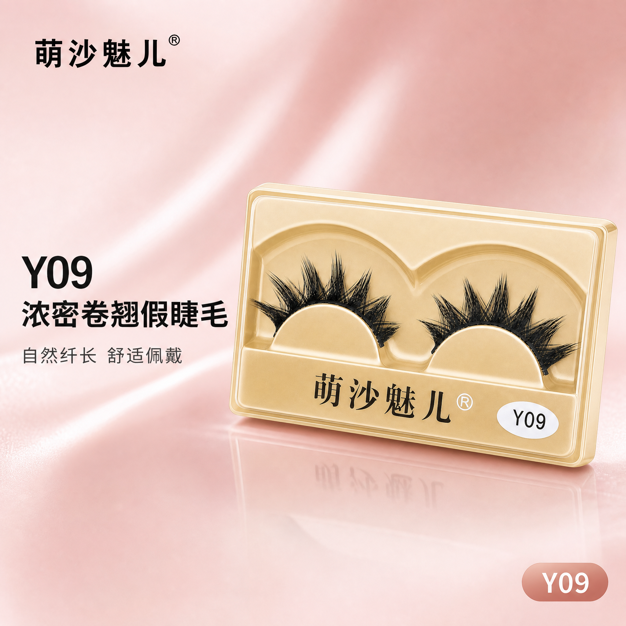 [主图-1] 首图品牌调性，展示萌沙魅儿Y09款假睫毛产品，突… - 图片创意预览
