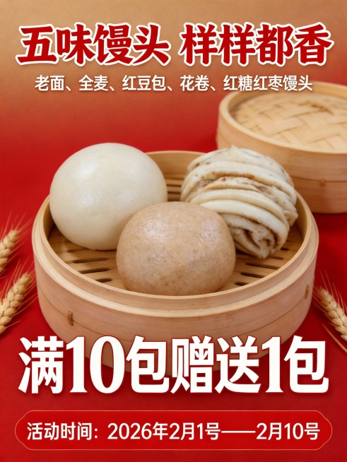 设计为海报，产品名称是五味馒头活动（老面、全麦、红豆包、花卷、红糖红枣馒头），年货节活动：满10包赠送一包，活动时间：2026年2月1号——2月10号预览效果