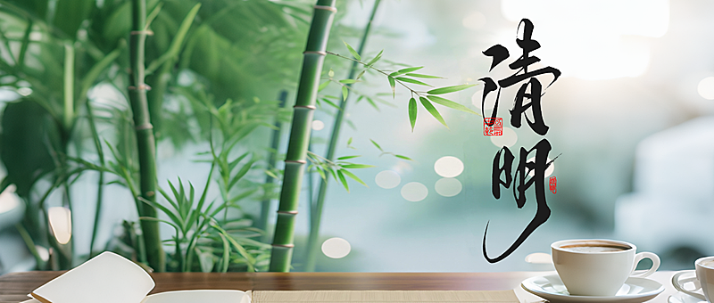 清明节节日祝福通用实景感公众号首图