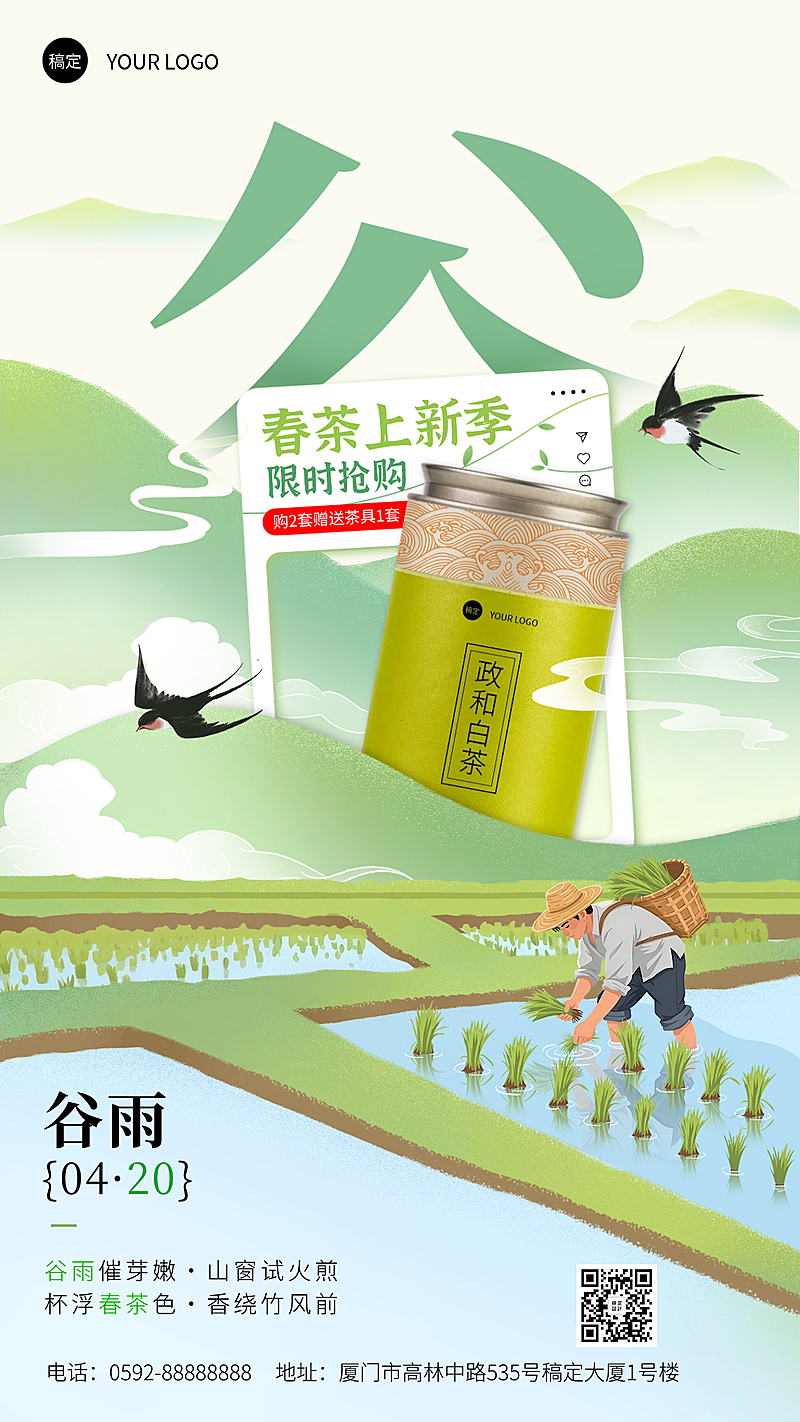 谷雨春茶上新竖状海报
