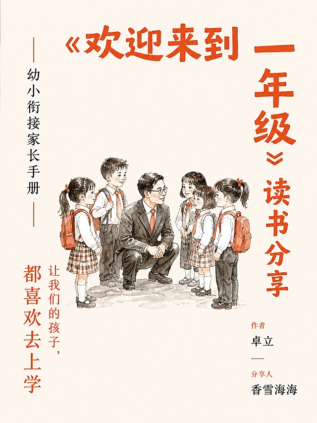延续参考的书籍封面风格（米白背景配橘红色文字、简约朴素带儿童插画），生成一张3:4的PPT封面图片。大标题：《欢迎来到一年级》读书分享，副标题：幼小衔接家长手册，主文案：让我们的孩子，都喜欢去上学，作者：卓立，分享人：香雪海海。采用文字环绕插画的排版，插画在中心，文字环绕四周，和参考图版式不同。