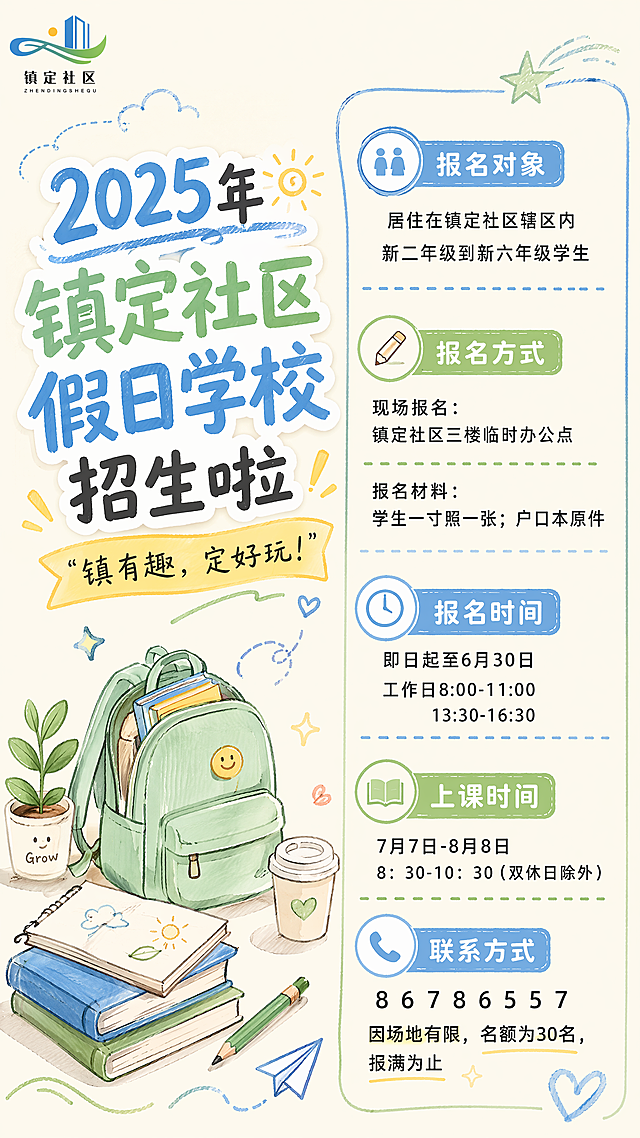 基于原图的所有文字信息重新设计，完全更换排列方式和全新风格。保持所有招生信息文字内容完整不变：主标题"2025年镇定社区假日学校招生啦"，标语"镇有趣，定好玩！"，完整保留报名对象、报名方式、报名时间、上课时间、联系方式和名额提醒。采用左右分栏的全新排版方式，左侧放主视觉插画，右侧放文字信息，风格变为简约手绘ins风，整体色调干净清新，以浅暖米色为背景，搭配浅蓝和淡绿线条装饰，去掉大面积植物边框，让信息分区更清晰，充满青春希望感。左上角保留镇定社区logo，9:16竖版，4K分辨率，文字清晰排版精美。