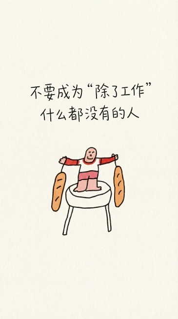 参照图片生成风格相似的手机壁纸【不要成为“除了工作”什么都没有的人】，要纯色背景+文字+参考图片中的形象元素，不要出现电脑或者桌子等其他现实元素预览效果