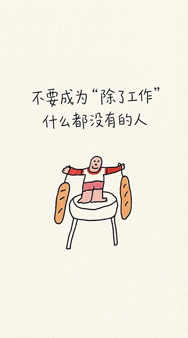 参照图片生成风格相似的手机壁纸【不要成为“除了工作”什么都没有的人】，要纯色背景+文字+参考图片中的形象元素，不要出现电脑或者桌子等其他现实元素