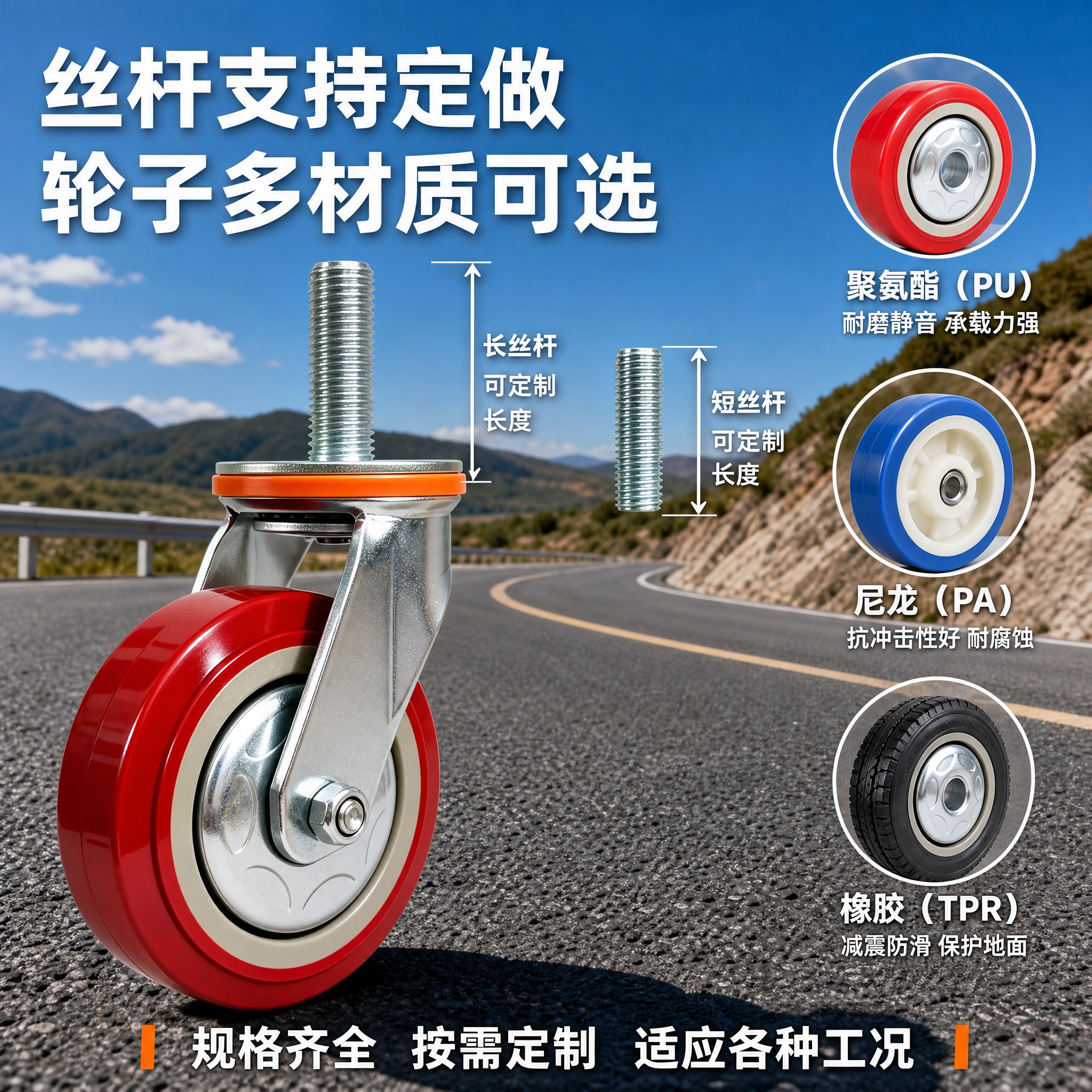 [主图-3] 丝杆支持定做+轮子可换材质卖点图，公路背景风格，… - 图片创意预览