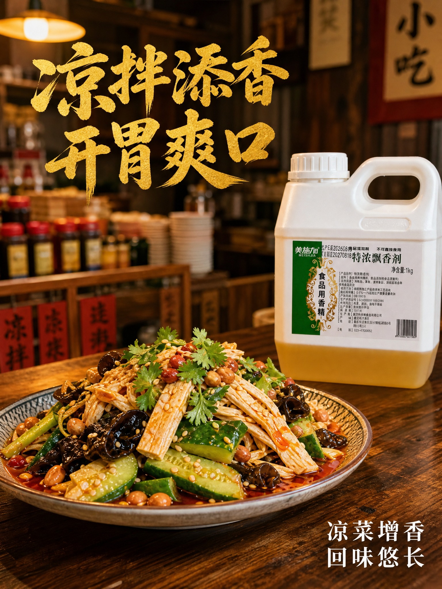 暖调市井餐饮商用风格海报，3:4竖版，画面主体是一盘凉拌菜，有… - 图片创意预览