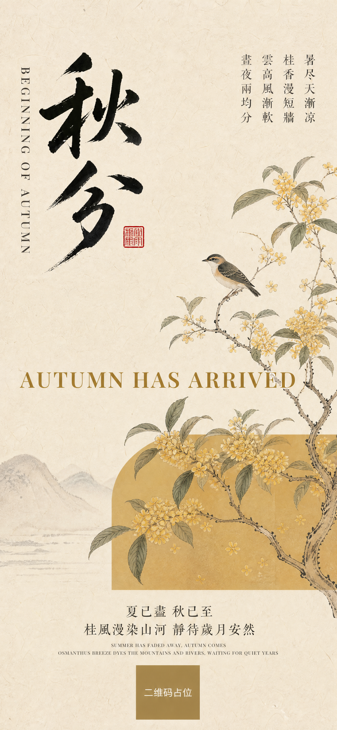 竖版秋分节气海报，新中式国风，浅米黄色宣纸纹理背景，纸张自带细… - 图片创意预览