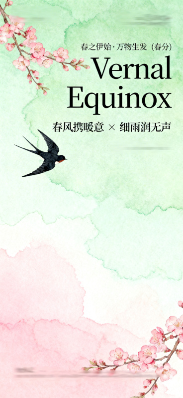 春分节气竖版海报，整体风格为小清新水彩，淡绿色和浅粉色渐变水彩背景，左上角有粉色桃花花枝，画面中包含黑色燕子，底部有粉色桃花花枝装饰。海报文字内容：上方小字“春之伊始·万物生发”，大标题“Vernal预览效果