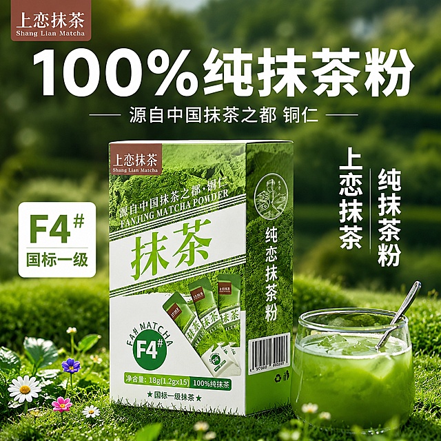 [单张主图] 上恋F4#纯抹茶粉 爆款促销感主图，复刻参考图版式生成淘宝天猫1:1电商主图。
[参考比对] 参考图采用顶部大标题、中部产品、右侧卖点、背景自然茶园场景的版式，包含产品包装、冲泡好的抹茶杯、底部小花草装饰的构图。文字层级：顶部大主标题>产品包装展示>右侧卖点文字>底部装饰。生成时保留该版式逻辑，替换为当前抹茶粉产品信息。
[画面主体] 画面主体为上恋抹茶产品包装盒和独立小袋，产品包装盒放在画面中偏左位置，右下角放置一杯冲好的透明玻璃杯装抹茶饮品，保持产品外观、物理结构、材质质感、颜色与输入产品图绝对一致，杜绝任何变形和色差，精细化处理。商品主体总占比约65%，自然分布不遮挡。左上角保留上恋抹茶品牌Logo，字形、配色和比例与产品图保持一致。
[构图版式] 参考图拆解为顶部大标题型版式，符合单张爆款主图策略：顶部28%区域放主标题，中部55%区域放产品和饮品，底部17%区域放自然花草装饰和产地文字。
[场景元素] 背景为模糊虚化的新鲜抹茶茶园绿色草地，自然柔和突出主体。产品包装盒放置在草地前，右下角放一杯盛有抹茶液体的透明玻璃杯，杯中插一把金属勺子，杯子左侧点缀几朵白色小雏菊和彩色小花，花草自然散落不遮挡主体。
[文案版式] 顶部居中大文字："源自中国抹茶之都 铜仁"，字号最大，白色粗体无衬线；主标题上方超大字号文字："100%纯抹茶粉"，白色粗体，视觉冲击力强；产品包装盒左侧文字："F4#" "国标一级"，绿色文字白色背景；产品包装盒右侧竖排文字："上恋抹茶" "纯抹茶粉"，白色粗体。所有文字清晰可读，不遮挡产品主体，配色对比强烈。
[光影质感] 自然暖阳逆光从侧后方照射，突出抹茶的清新绿色和通透感，光线柔和通透，产品清晰真实，整体商业摄影质感，景深较浅，背景虚化，主体清晰。杯壁有自然光泽，草地有自然明暗层次。
[配色字体] 主色调为自然绿色，提取产品包装绿色系，辅助色为白色和木色，强调色为深绿色，文字采用粗体无衬线字体，主标题字号最大，卖点文字字号依次缩小，对比明显。
[比例分辨率] 1:1比例，2048px*2048px，2K分辨率，文字清晰可辨，超高清商业摄影质感。
[负向提示词] 变形，文字错乱，产品图模糊，背景杂乱，水印，电商平台Logo，错字，伪Logo，主体遮挡，低清晰度，错误结构