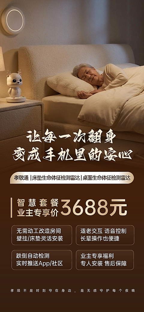 适老化智慧产品生活服务线上渠道全屏竖版海报