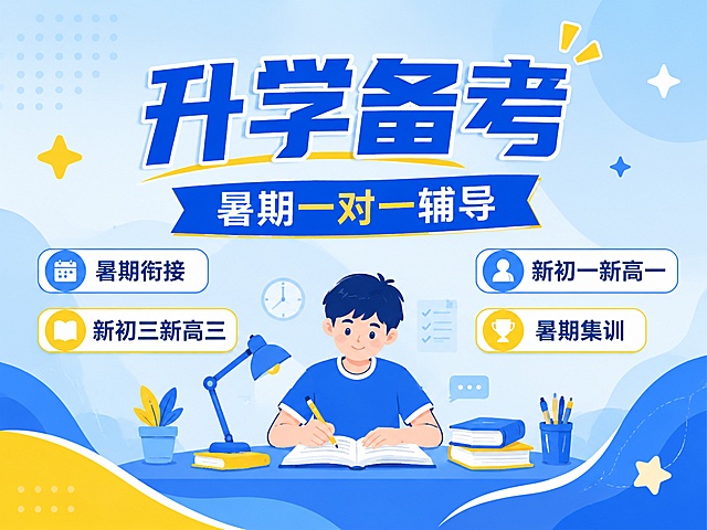 扁平插画风格教育培训海报，延续参考图清爽蓝黄配色，比例4:3。顶部居中大主标题写"升学备考"，副标题写"暑期一对一辅导"，左右两栏排列卖点标签，左栏写"暑期衔接"、"新初三新高三"，右栏写"新初一新高一"、"暑期集训"，背景用浅蓝渐变搭配几何星星装饰，版式精美，和参考图构图完全不同，禁止出现提分、弯道超车等违规词汇