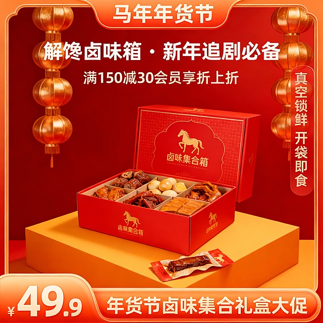 ：马年年货节零食促销海报，竖版系列风，哑光红底搭配烫金灯笼串，主体核心产品在画面中央，在橙黄色台面上；
主标题 “解馋卤味箱・新年追剧必备”，副标题 “满 150 减 30 会员享折上折”，
右侧竖排标注 “真空锁鲜 开袋即食”，营造大口吃肉的满足感，吸引年轻消费群体。
画面有有橙红色渐变框，画面顶部写着“马年年货节”，左下角价格标签写着49.9，价格边上写年货节卤味集合礼盒大促