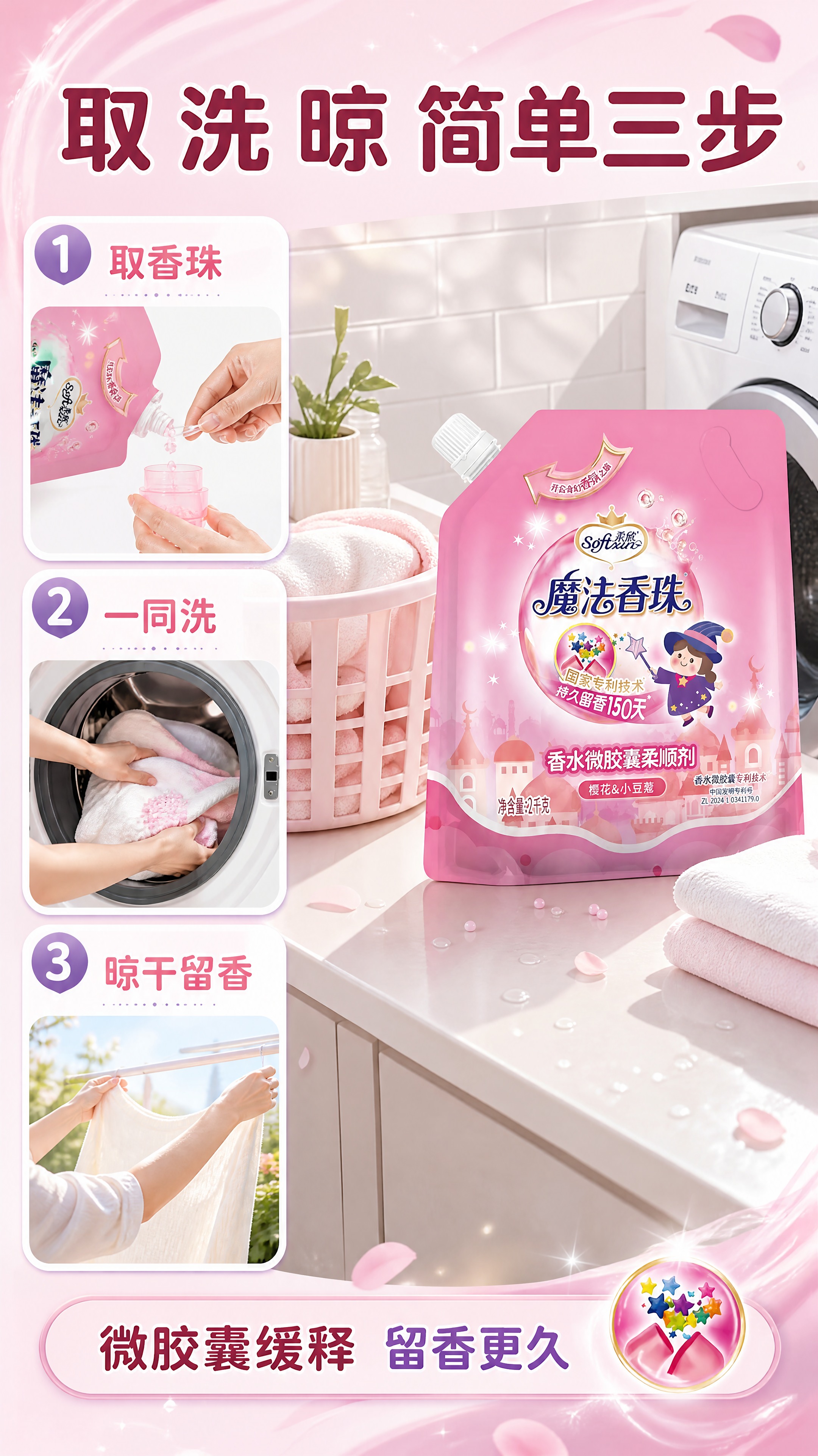[商品] 使用【图1】柔欣魔法香珠；保留粉色立式吸嘴袋、顶部白… - 图片创意预览