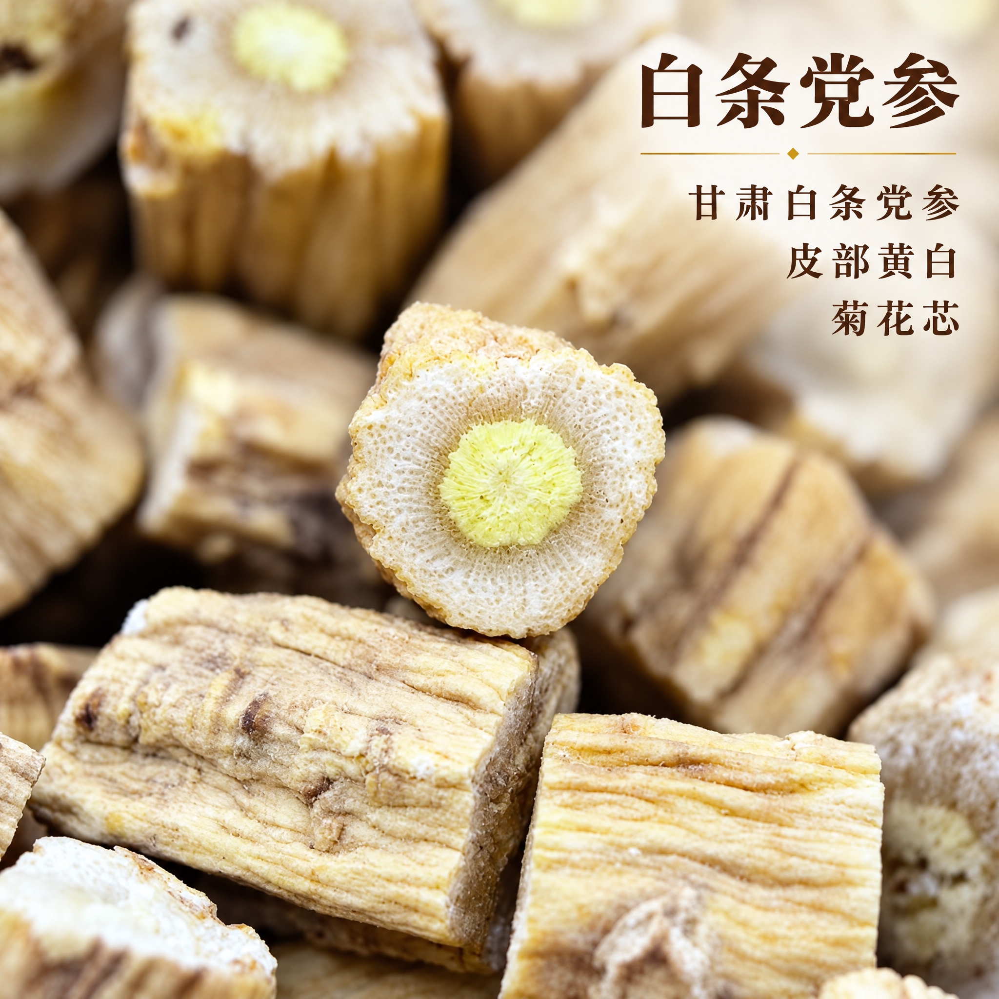 基于上传的甘肃白条党参素材进行主图创作，严格使用上传素材，完整… - 图片创意预览