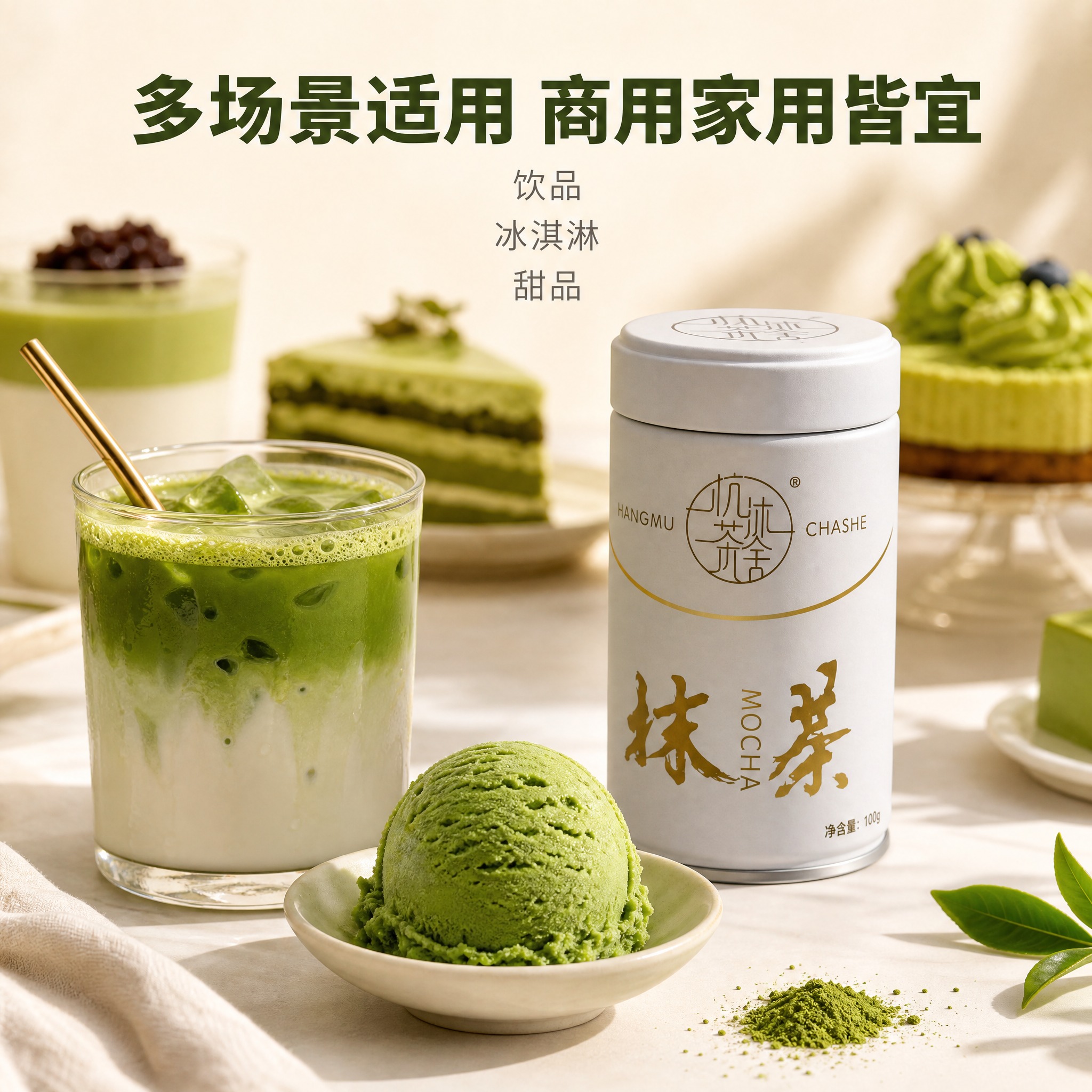 [主图-4] 杭沐茶舍纯抹茶粉饮品冰淇淋多场景应用图，展示商用… - 图片创意预览