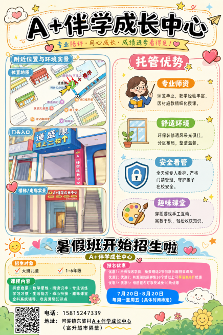 参考第二张图片的排版，生成一张A+伴学成长中心海报，标题为A+伴学成长中心，左侧合成第一张图里的三张实景位置图片，右侧放置托管优势文字信息：托管优势 专业师资	师范毕业，教学经验丰富，因材施教精细化授预览效果