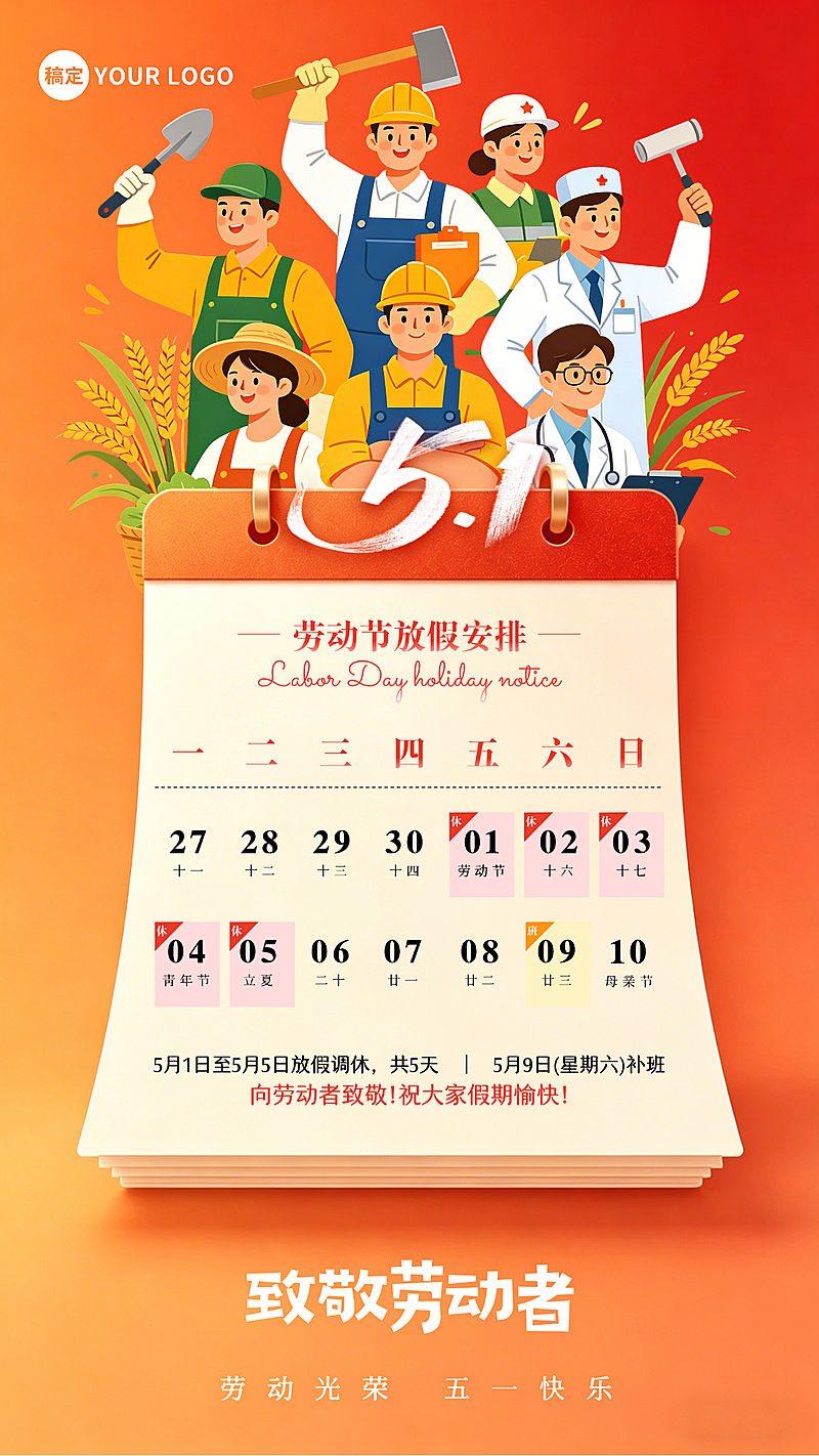 五一劳动节放假通知竖版全屏海报