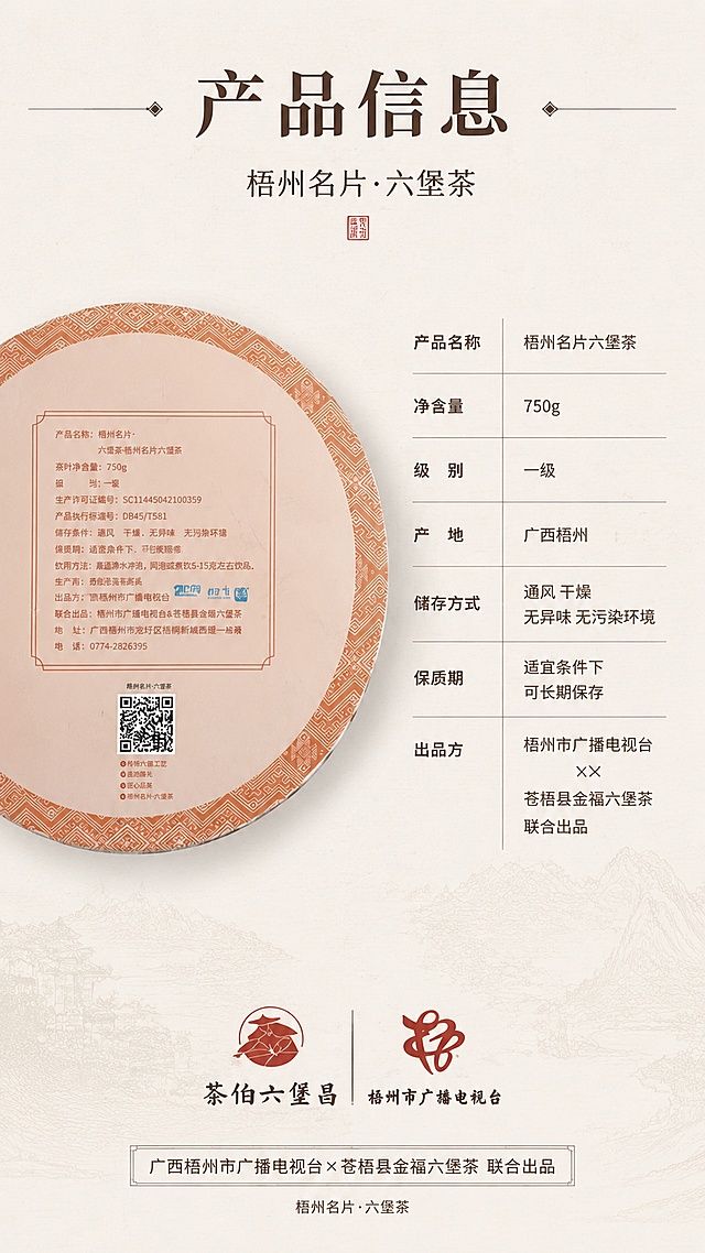 [第8张] 详情页规格参数页——六堡茶产品信息与规格展示。本张使用【图5】茶饼背面作为参数参考。
[氛围/风格] 新中式简洁信息风，米白底色+深棕文字，参考「無尘」详情页的产品信息页布局，清晰规整。
[元素布局] 画面左侧放置茶饼背面图（展示参数信息面），占比约40%；右侧为产品规格参数表；背景为浅米色宣纸纹理，顶部有标题区；底部有品牌和出品信息；茶饼背面外观与输入图一致。
[光影质感] 整体平光均匀照明，产品和文字清晰锐利，干净整洁无阴影。
[配色色系] 全局底色 #F5EFE6（米白宣纸色）；主色 #3E2723（深褐棕）；辅助色 #8D6E63（中棕）、#A1887F（浅棕）。
[视角构图] 左右分栏布局，左图右文，阅读动线为顶部标题 → 左侧产品图 → 右侧参数表 → 底部品牌信息。
[文字版式] 顶部主标题「产品信息」，宋体深棕色大字居中；副标题「梧州名片·六堡茶」，小字在下方；右侧参数表包含：产品名称「梧州名片六堡茶」、净含量「750g」、级别「一级」、产地「广西梧州」、储存方式「通风 干燥 无异味 无污染环境」、保质期「适宜条件下可长期保存」、出品方「梧州市广播电视台 × 苍梧县金福六堡茶 联合出品」；参数表用细线分隔，左列参数名右列参数值；底部有品牌logo位置和「茶伯六堡昌」字样。
[比例分辨率] 9:16 竖版比例，4K 分辨率，文字清晰可辨，高清画质。
[负向提示词] 产品变形，参数文字错乱，颜色偏差，水印，文字过小，背景杂乱。