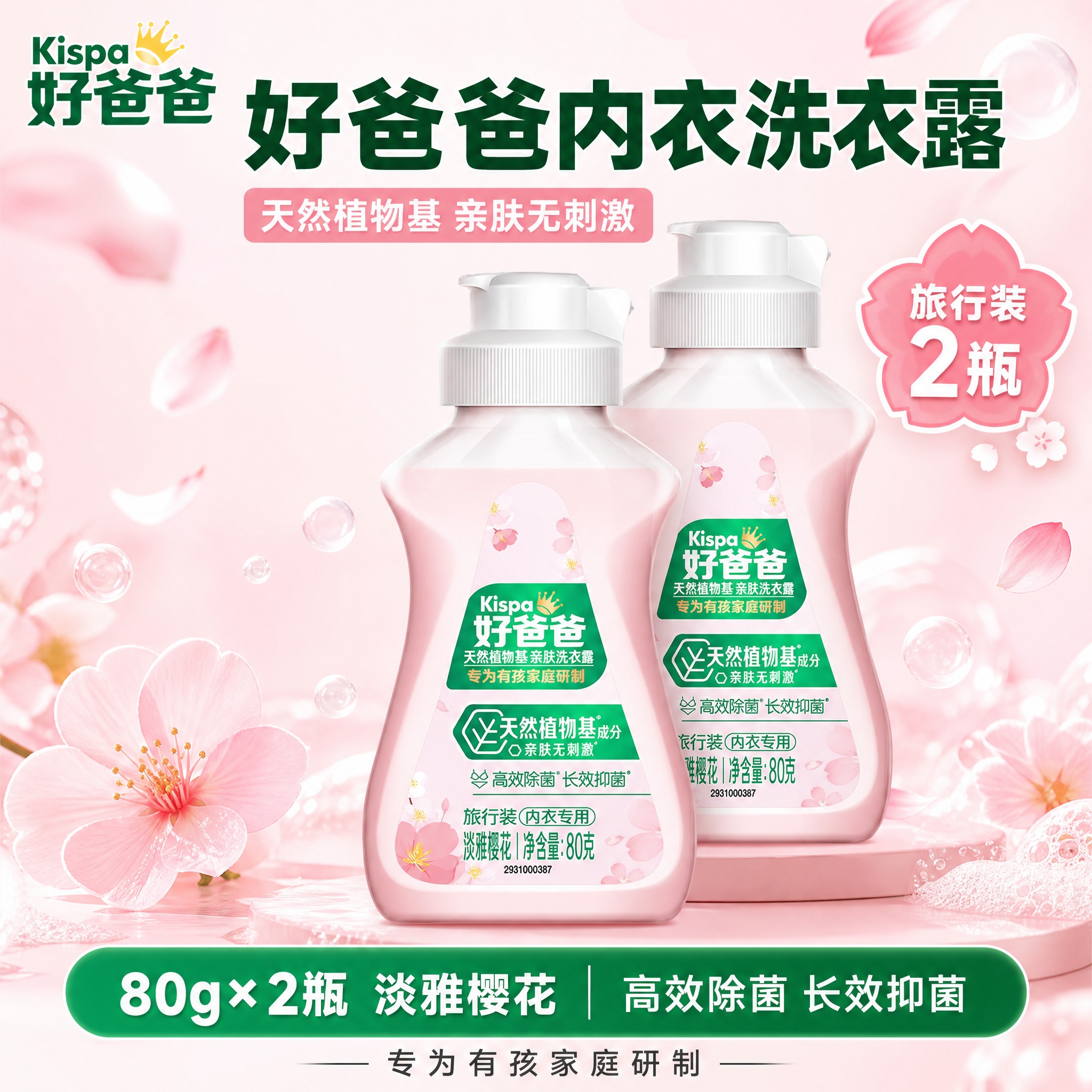 [单张主图] 好爸爸天然植物基亲肤洗衣露 淡雅樱花 80g旅行… - 图片创意预览