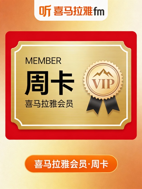 金色渐变背景的会员卡设计，中央为矩形卡片，左上角标注“MEMBER”，下方大字显示“周卡”，其下小字为“喜马拉雅会员”。右侧有一个圆形VIP徽章，内含山峰图案和“VIP”字样，下方系有黑色丝带。整体边预览效果
