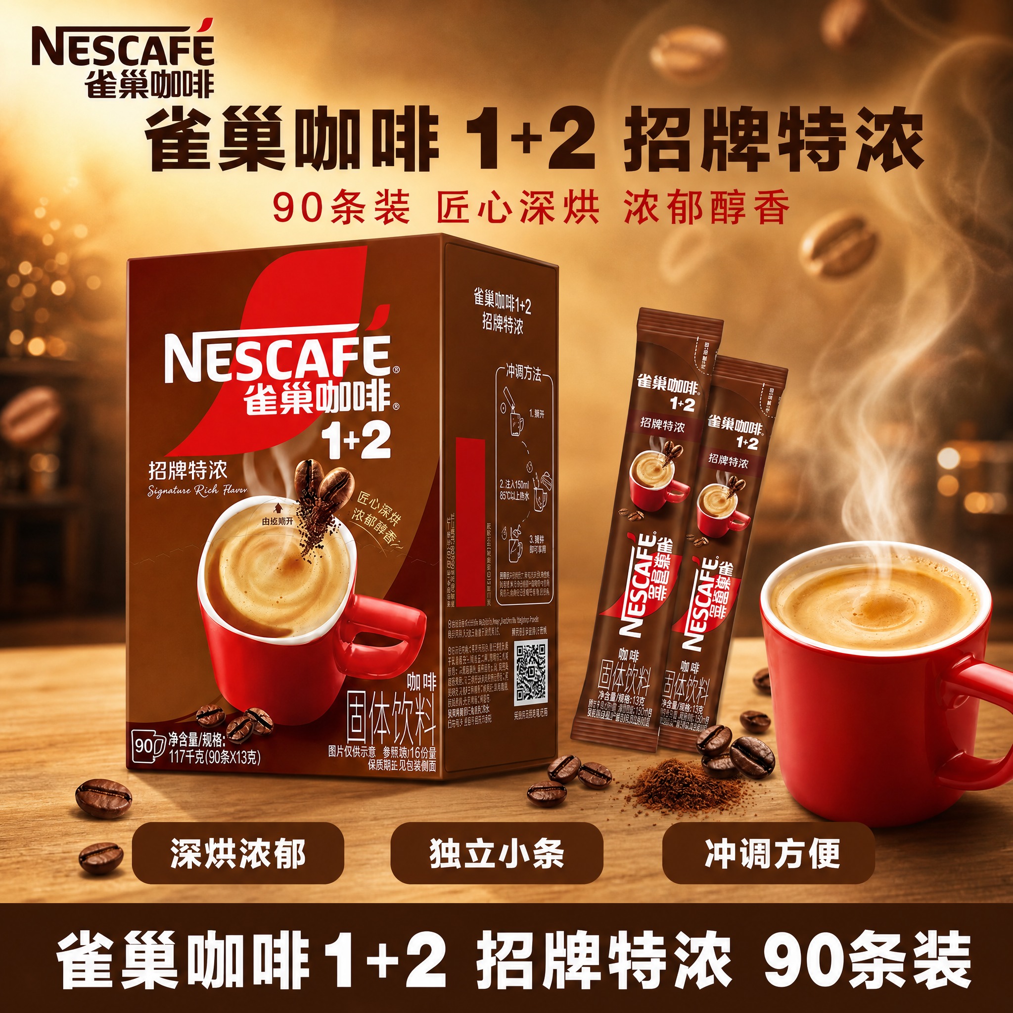 [NESCAFE雀巢咖啡1+2招牌特浓90条装 淘宝/天猫主图… - 图片创意预览