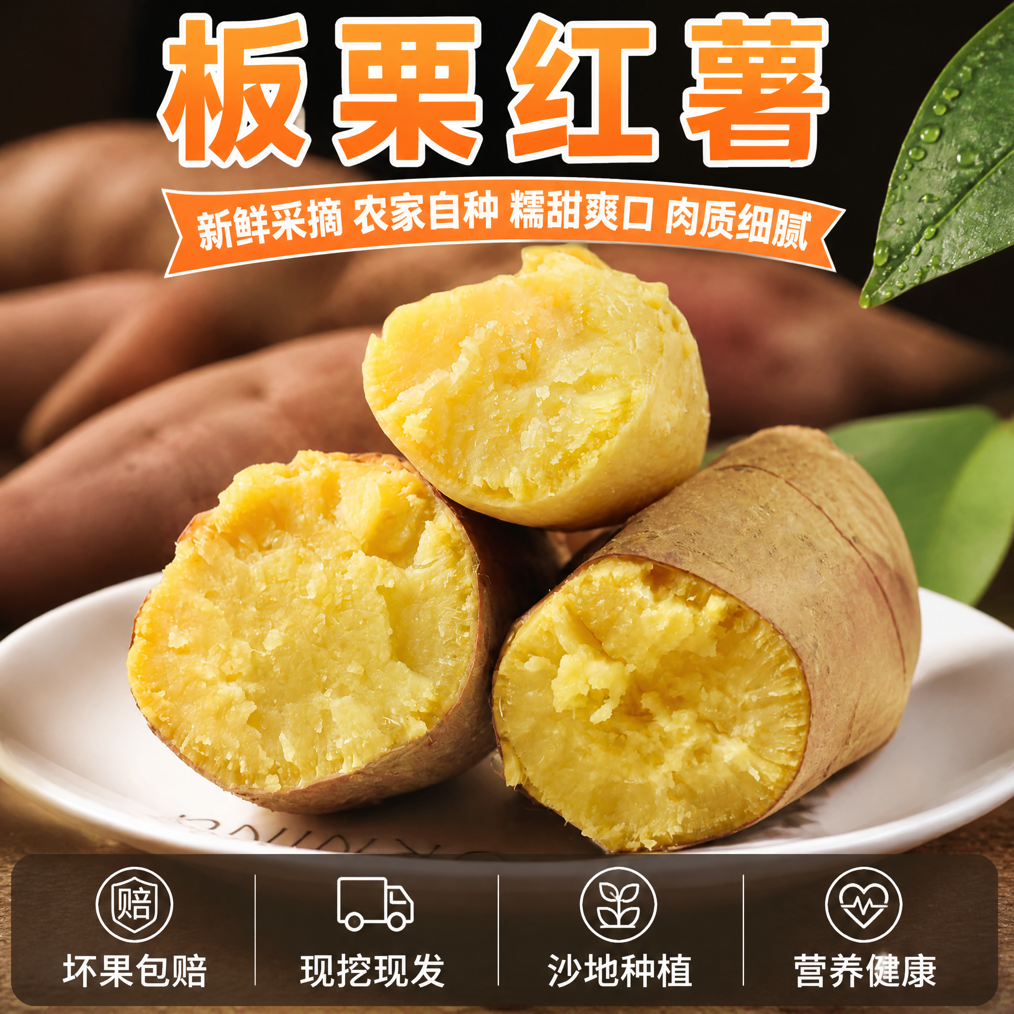 拼多多风格板栗红薯主图第四张，场景与服务承诺转化图。画面主体是… - 图片创意预览