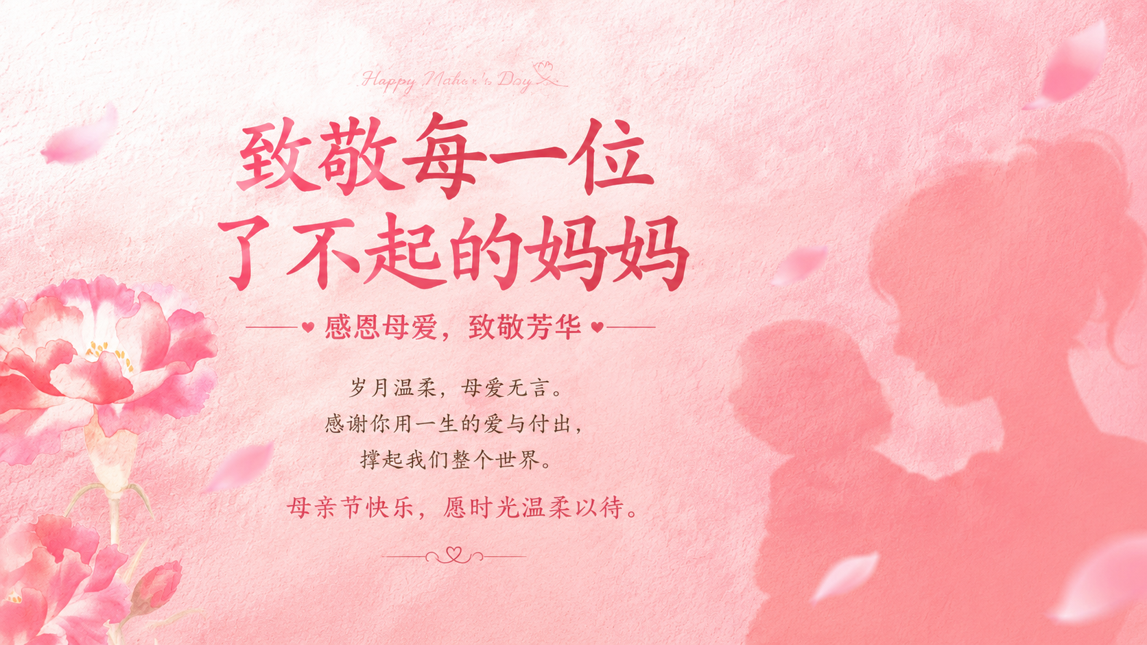 在现有母亲节背景上添加文案，主标题：致敬每一位了不起的妈妈，副… - 图片创意预览