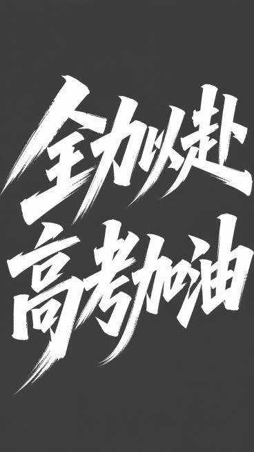 文字分为2行排版：第一行“全力以赴”，第二行“高考加油”，参考参考图的风格，毛笔书法笔触，苍劲有力的白色大字，深灰色背景，霸气潇洒的国潮书法风格预览效果
