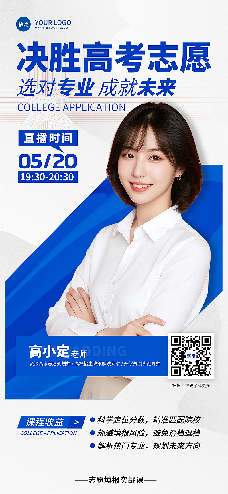 高考志愿填报直播课程服务介绍全屏竖版海报