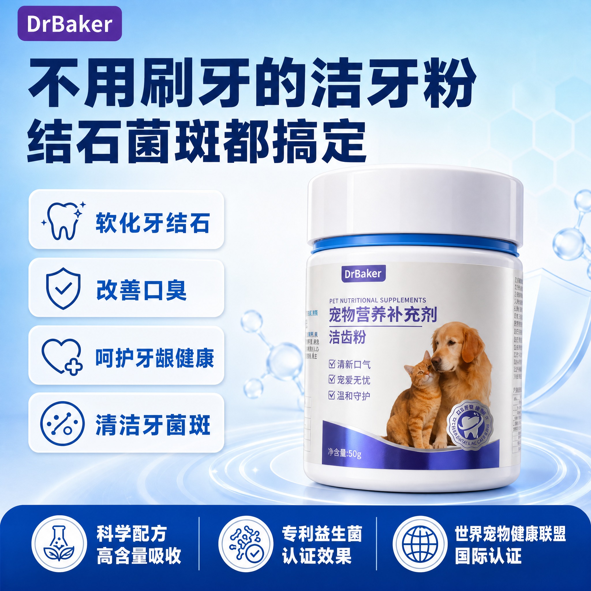 [单张主图] DrBaker宠物洁齿粉 爆款促销感电商主图 核… - 图片创意预览