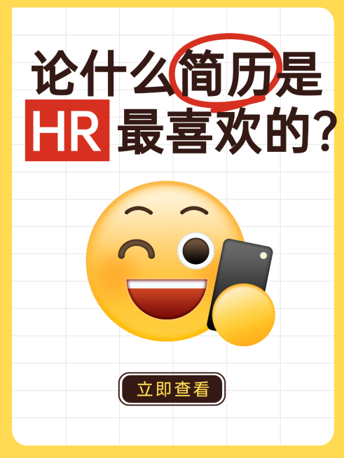 简历招聘HR推荐小红书封面预览效果