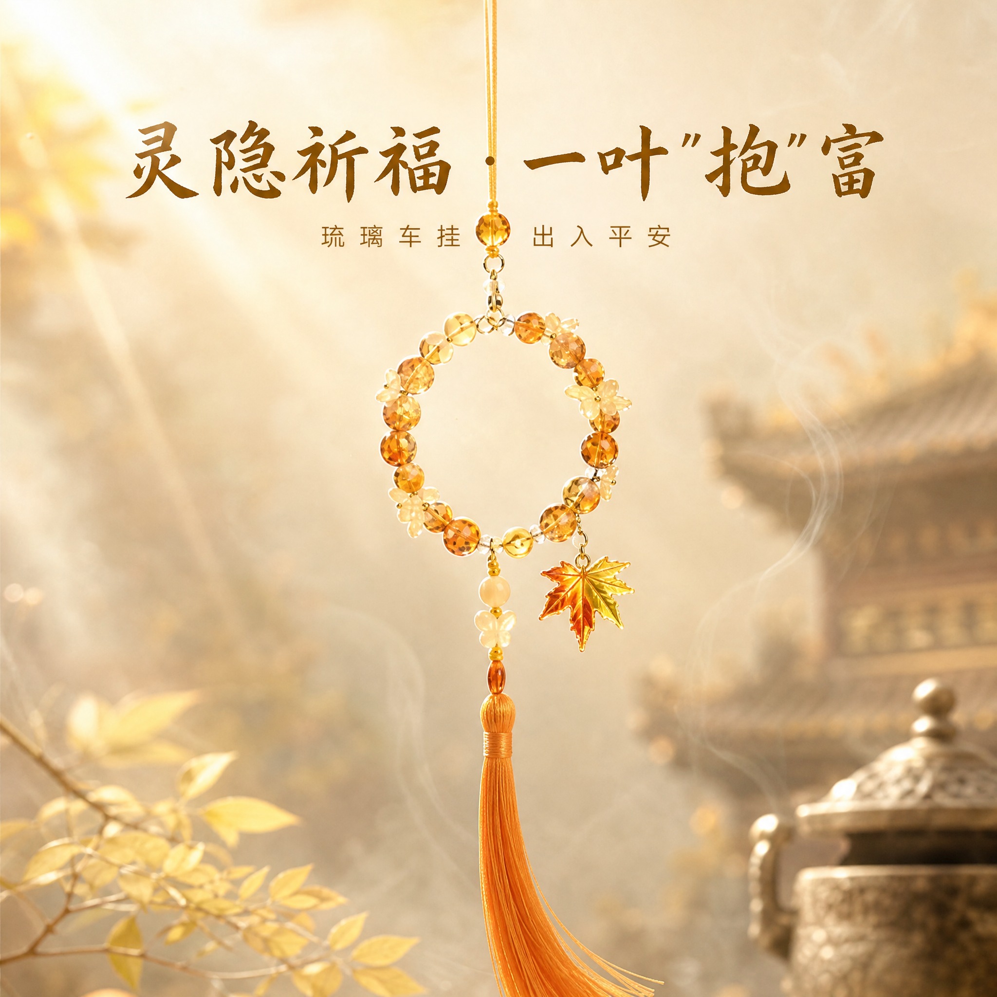 [主图-1] 灵隐祈福一叶暴富琉璃车挂首图，营造寺庙祈福仪式感… - 图片创意预览