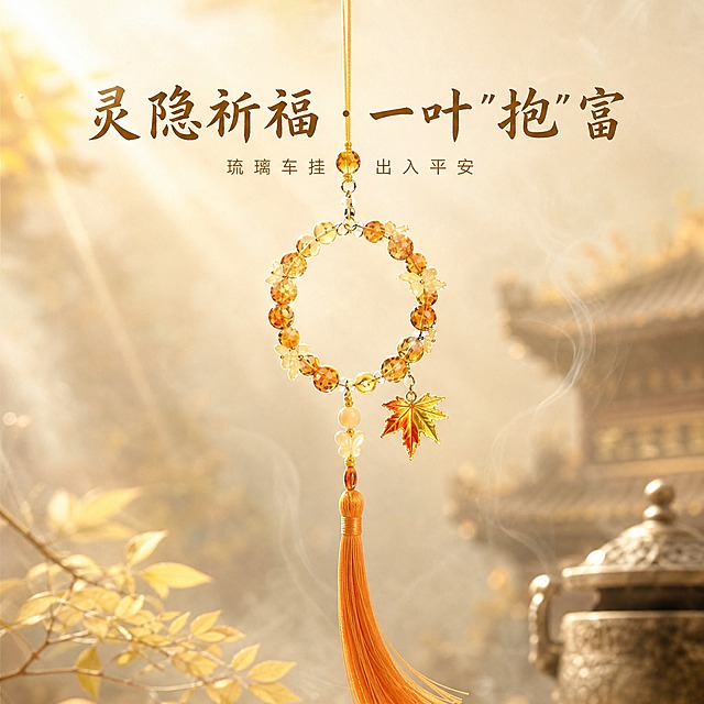 [主图-1] 灵隐祈福一叶暴富琉璃车挂首图，营造寺庙祈福仪式感氛围。
[统一基调] 新中式国风视觉，暖金+琉璃绿+米白为主色调，标题用书法感宋体字，主标题字色深金棕色，副标题字色浅棕褐色，辅助文字用细黑体，整体雅致喜庆不土豪，画面干净有呼吸感。
[画面] 一叶暴富琉璃车挂居中垂直悬挂，占画面约65%，从顶部金色挂绳垂下，完整展示环形珠串、琉璃枫叶吊坠和橙色流苏。背景为浅米色渐变到淡金色，带朦胧的寺庙香火气氛围，有淡淡的烟雾缭绕感和柔光漫射效果。琉璃叶子在光线下通透发光，内部叶脉清晰可见，焦点集中在琉璃叶的叶脉纹理和整体造型上。车挂悬挂自然，挂绳顶端有轻微的悬挂受力感，流苏自然下垂有飘逸感。
[光影质感] 商业珠宝摄影质感，柔光箱主光从左上方45度打下，右侧补光柔和，琉璃叶片内部有通透的光感，边缘有金色轮廓光勾边，珠串有温润的光泽反射，背景烟雾有丁达尔光效，整体光影柔和有层次。
[配色] 主色浅米白+淡金色背景，琉璃叶为暖调琥珀金与枫叶橙渐变，珠串为金棕色与米黄色相间，流苏为暖橙色，文字为深金棕色。
[文字版式] 主标题位于画面上方三分之一处，大字书法宋体：灵隐祈福 · 一叶"抱"富，字色深金棕色，字号大且醒目。副标题位于主标题下方，细黑体小字：琉璃车挂·出入平安，字色浅棕褐色。文字不遮挡车挂主体，放在车挂上方的负空间。
[输出要求] 1:1正方形，1440x1440像素，2K高清，文字清晰锐利，产品细节清晰，琉璃通透质感真实。负向：变形、错字、模糊、杂乱、水印、平台Logo、廉价塑料感、粗描边发光字、过度饱和、宗教神像。