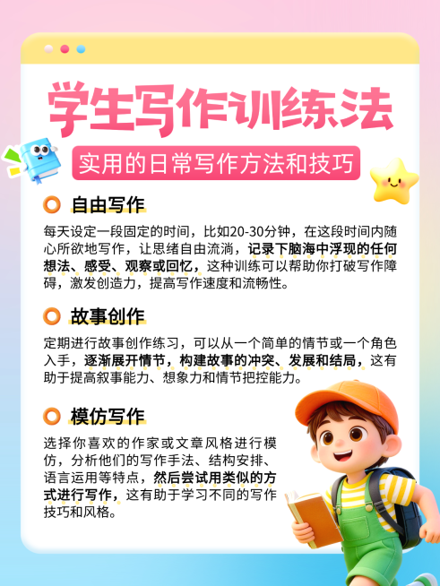 3d卡通风学生写作训练法知识分享小红书配图预览效果