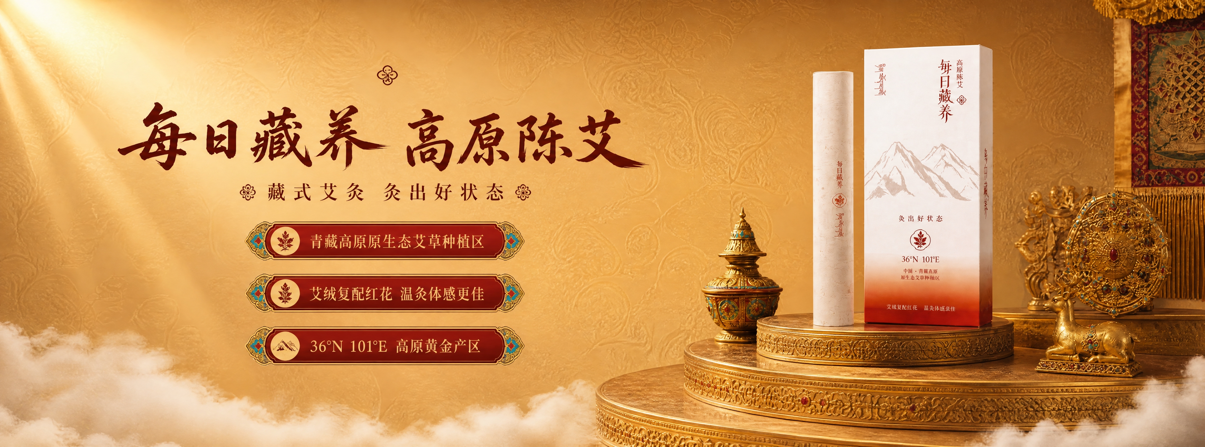 藏式风格艾条宣传海报，保持当前画面构图、文案、产品、配色与氛围… - 图片创意预览