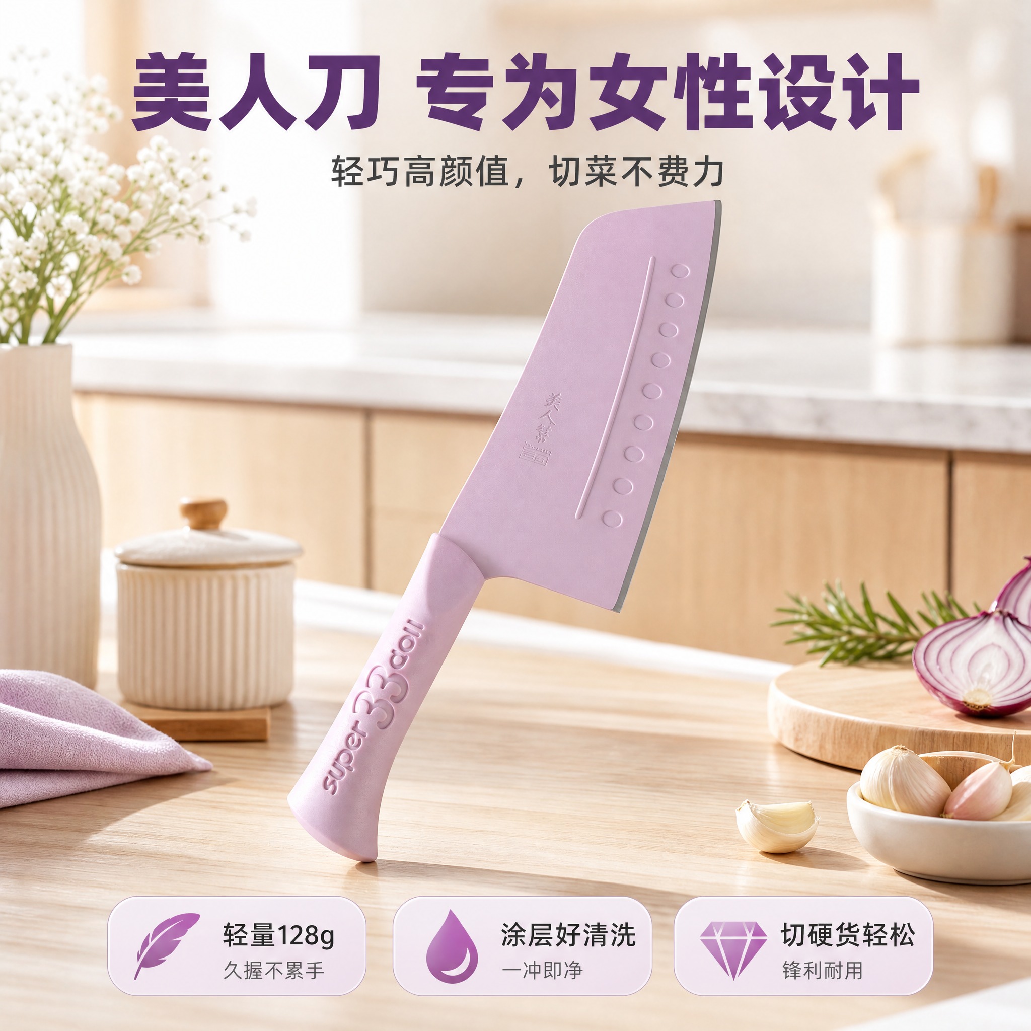 [主图-1] 美人刀厨房场景首图，香芋紫配色版本，突出专为女性… - 图片创意预览