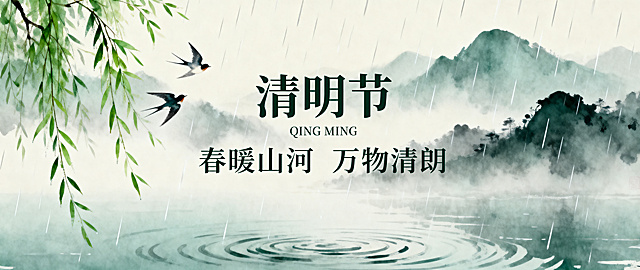 公众号首图，新中式清明节气风格，纯清明节节气主题，无商业产品元素，突出“清明”节气氛围与春日意境。背景为淡青灰色烟雨山水朦胧远山，细密春雨斜落，左侧垂挂嫩绿柳枝随风轻摆，两只燕子轻盈穿梭于雨雾间，下方是泛着微波的平静水面，整体营造“清明时节雨纷纷”的清润雅致氛围。新中式水墨风，柔和低饱和色调，以浅青灰+墨绿+米白为主，细腻水彩质感，干净高级，留白充足，符合公众号首图传播调性。文字信息居中排版，预留上下安全边距，避免转发裁切，主标题："清明节"，副标题："春暖山河 万物清朗"，英文小字："QING MING"。8K高清，细腻光影，自然光柔和打光，商业海报质感，文字清晰醒目，整体色调统一和谐，还原烟雨朦胧与春日生机，无多余元素干扰。