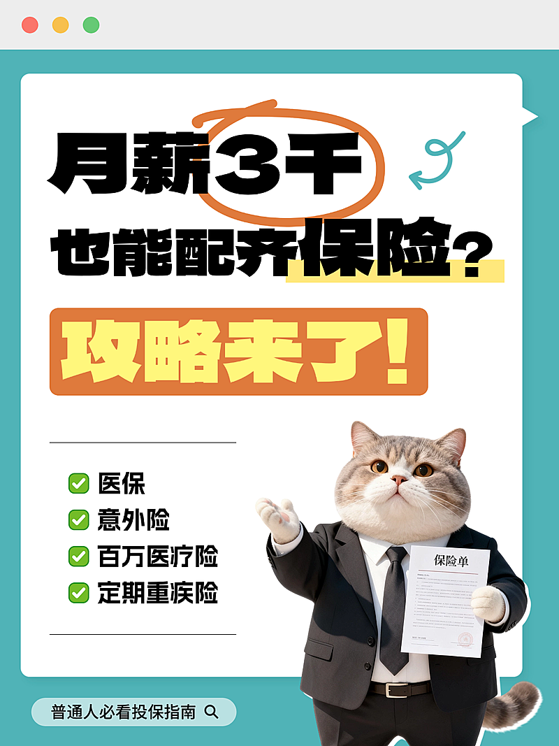 社保医保指南趣大字小红书封面配图