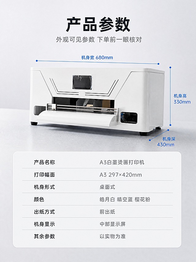 【电商详情页 第7张 · 产品信息 参数表】
[商品] 使用【图 https://gdesign-dam-hz.dancf.com/38141811767630996/7cb0f420ba8f47da9c36a8a3b4689631.jpg?x-oss-process=image/resize,l_3000,image/crop,w_3000,h_3000,g_center】的白色 A3白墨烫画打印机；保留白色方形机身、顶面斜切折线、中部黑色显示屏、水平出纸口、左侧操作面板的结构比例与正侧视轮廓、哑光白色外壳；不得改变结构、颜色与部件位置。
[画面] 页面目标：产品参数收口，方便下单前核对。版式为上下构图的参数表型；画面上部为产品正面偏 30° 正侧视，占画面约 45%，机身周围用科技蓝细引线标注幅面与机身宽高关系；画面下部为圆角浅底参数表，两列排布，每行左侧参数名右侧参数值，行间细分隔线，共 7 行；背景为浅灰渐变工业台面，产品接触阴影自然。
[视觉] 套系策略：风格=国内源头工厂实拍质感 × 科技理性信息图，干净克制；标题字=无衬线粗黑体；正文字=同族无衬线常规体；主色=中性工业浅灰 #F1F3F6；背景延展=由 #F1F3F6 到 #E3E7ED 的浅灰渐变与细磨砂工业台面质感；强调色=科技蓝 #1E6BE6 仅用于小面积图标 引线 标签与数据高亮；标题色=深墨蓝黑 #16202C；正文色=中灰 #5B6673；组件=圆角 12px 浅底信息卡 配 1px 浅灰细描边 线性图标 细引线 大字数字；光影=顶部柔光加左右侧补光 光照方向全套一致 产品接触阴影自然。
[文字] 主标题 "产品参数"；副标题 "外观可见参数 下单前一眼核对"；参数表 7 行 "产品名称 A3白墨烫画打印机" "打印幅面 A3 297×420mm" "机身形式 桌面式" "颜色 皓月白 晴空蓝 樱花粉" "出纸方式 前出纸" "机身显示 中部显示屏" "其余参数 以实物为准"；全部简体中文横排，字色只用深墨蓝黑与中灰两种。
[规格] 图片比例 3:4 竖版，分辨率 4K；负向：虚构参数或认证、产品变形、色差、错字、漏字、说明词、竖排与旋转文字、水印、平台 Logo、二维码、条形码。