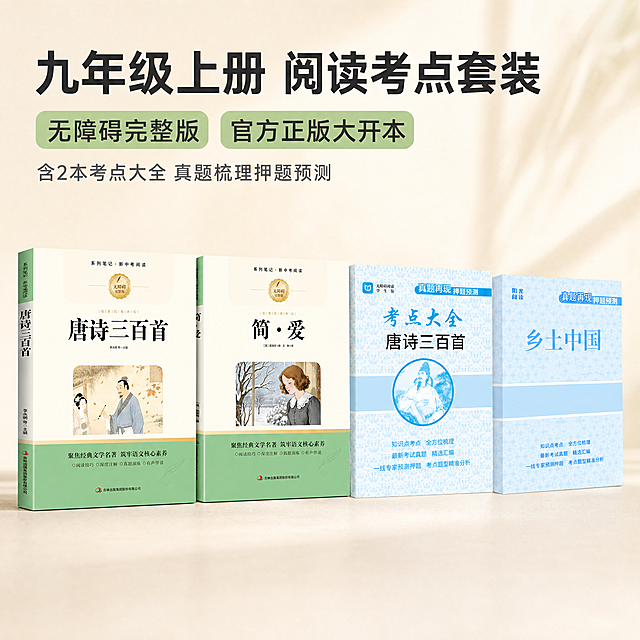 [主图-1] 九年级上册简爱唐诗三百首考点大全套装产品展示首图
[氛围风格] 专业可信教育风，淡雅简洁
[画质] 商业摄影质感，光线柔和通透，产品清晰真实，画面干净高级
[元素] 四本书整齐摆放在画面中央，简爱、唐诗三百首、考点大全唐诗三百首、乡土中国四本书完整展示，保持每本书外观、物理结构、材质质感、颜色与输入产品图绝对一致，杜绝任何变形和色差，精细化处理。商品主体占比严格控制在70%左右，画面满屏无边框。背景为浅米白色简约干净
[光影] 正面均匀柔光，主光清晰明亮，辅光柔和填充，阴影过渡自然，整体通透不灰蒙
[配色] 主色调淡雅清新，以浅米白和书本原有浅绿浅蓝为主，文字深灰黑对比清晰
[视角构图] 平视角度，四本书为视觉中心，景深适中，产品轮廓完整不裁切
[文字版式] 顶部左对齐留安全边距，大字主文案写"九年级上册 阅读考点套装"，深灰黑色最大号粗体无衬线；下方两个卖点标签："无障碍完整版"、"官方正版大开本"，每个标签浅绿底深字，大小约为主文案一半；再下方小字说明"含2本考点大全 真题梳理押题预测"，深灰色清晰易读。所有文字不遮挡产品主体
[比例分辨率] 1:1比例，4k分辨率，文字清晰锐利，画面超高清
[负向提示词] 变形，水印，文字错乱，产品图模糊，背景杂乱，遮挡主体