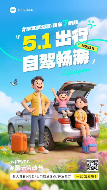 节日营销五一旅游租车自驾服务出行预定宣传卡通感竖版海报预览效果