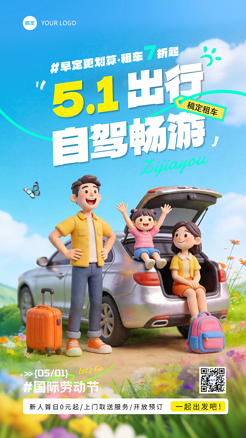 节日营销五一旅游租车自驾服务出行预定宣传卡通感竖版海报