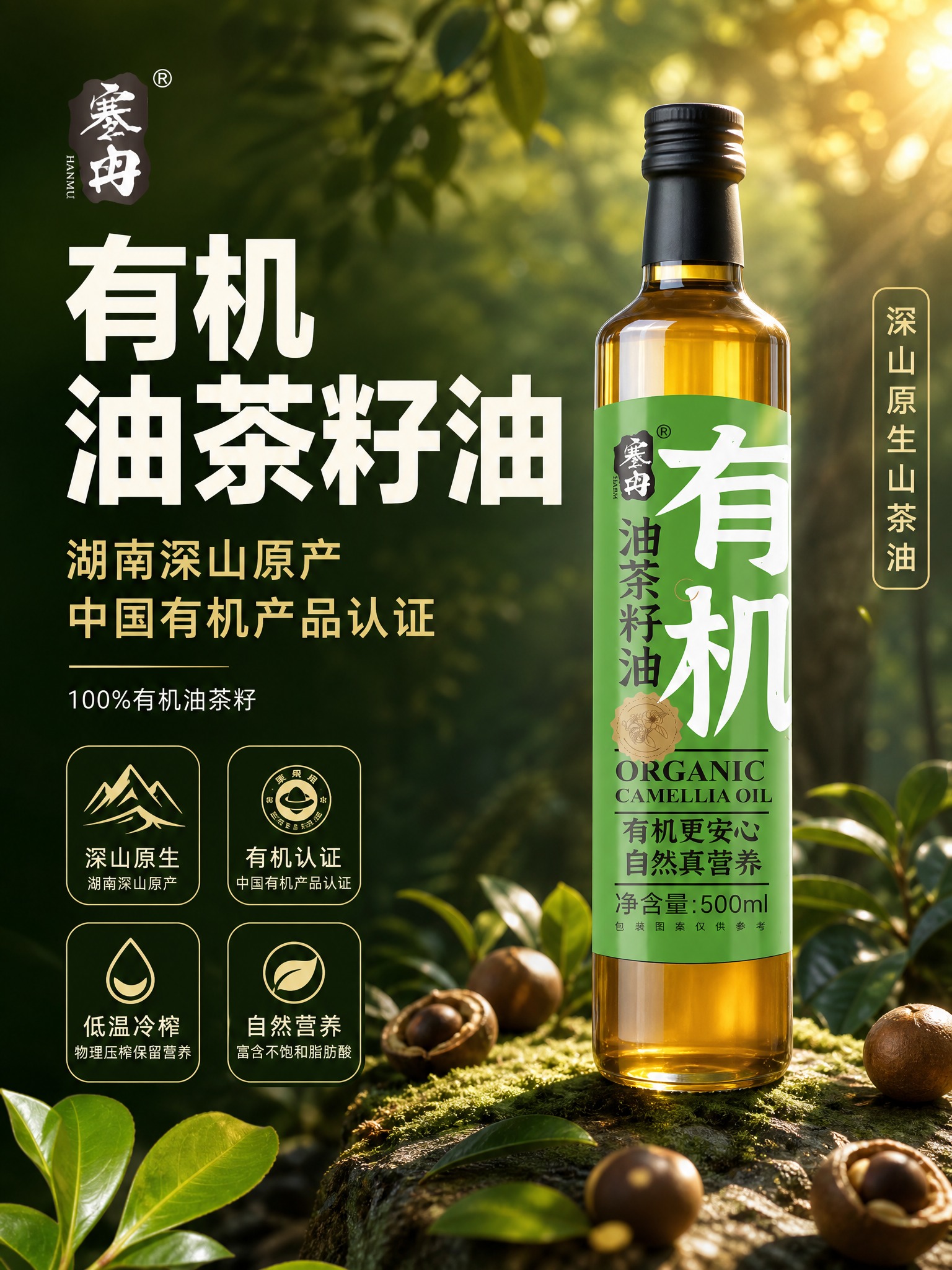 [主图-1] 有机油茶籽油 首屏主图 突出产品核心卖点与品质感… - 图片创意预览