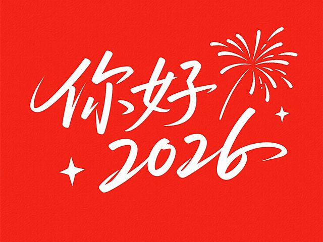 文字“你好 2026”，文字旁点缀简笔画烟花和星星。高级感，红底白字