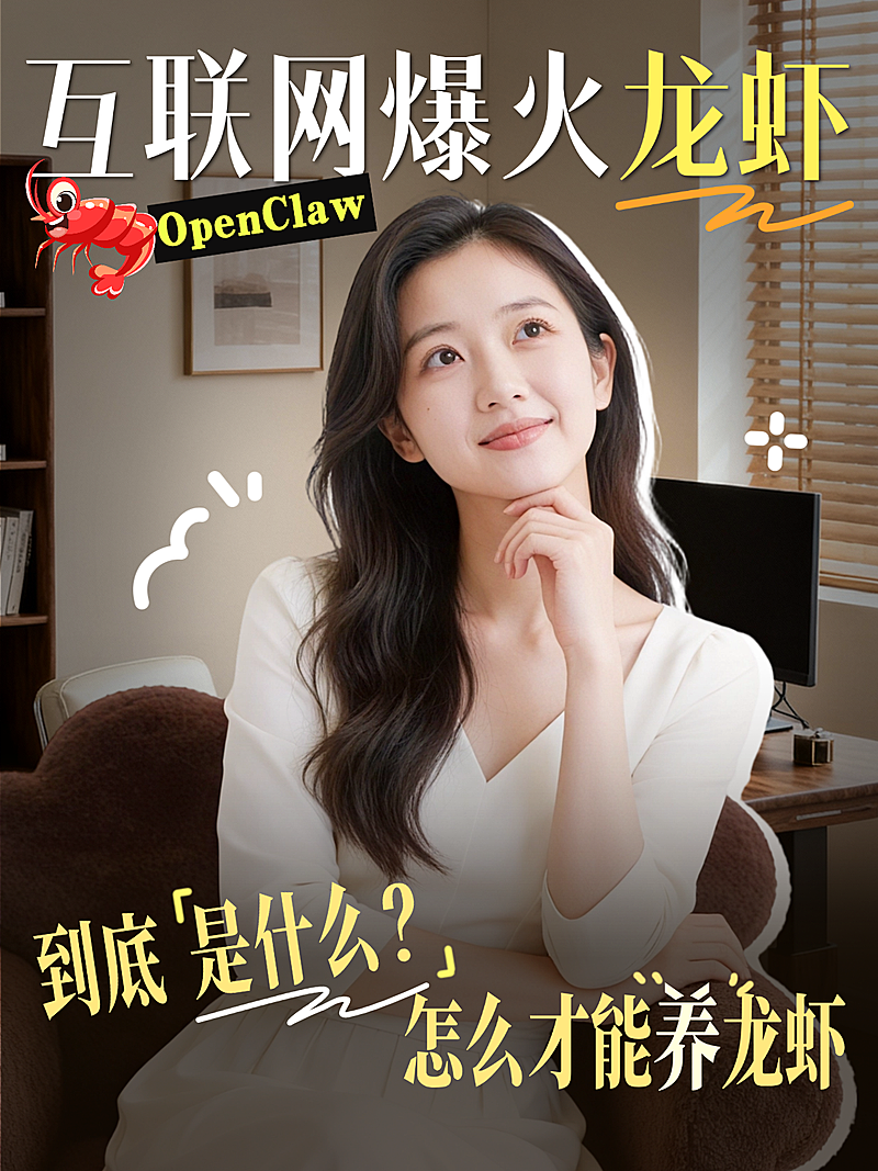 AI智能体知识科普养龙虾攻略分享人像小红书封面