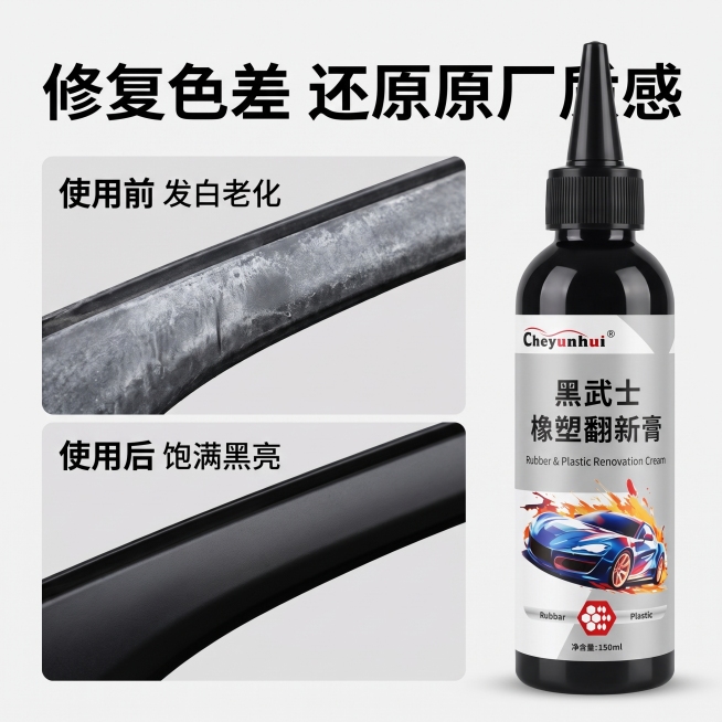 「图片1」，生成电商主图（5张），商品名称是黑武士橡塑翻新膏，卖点是核心卖点

1. 外观效果

• 还原深邃哑光黑，避免普通产品油亮、沾灰尘的问题，复刻新车原厂黑武士质感。

• 针对发白、褪色、老预览效果