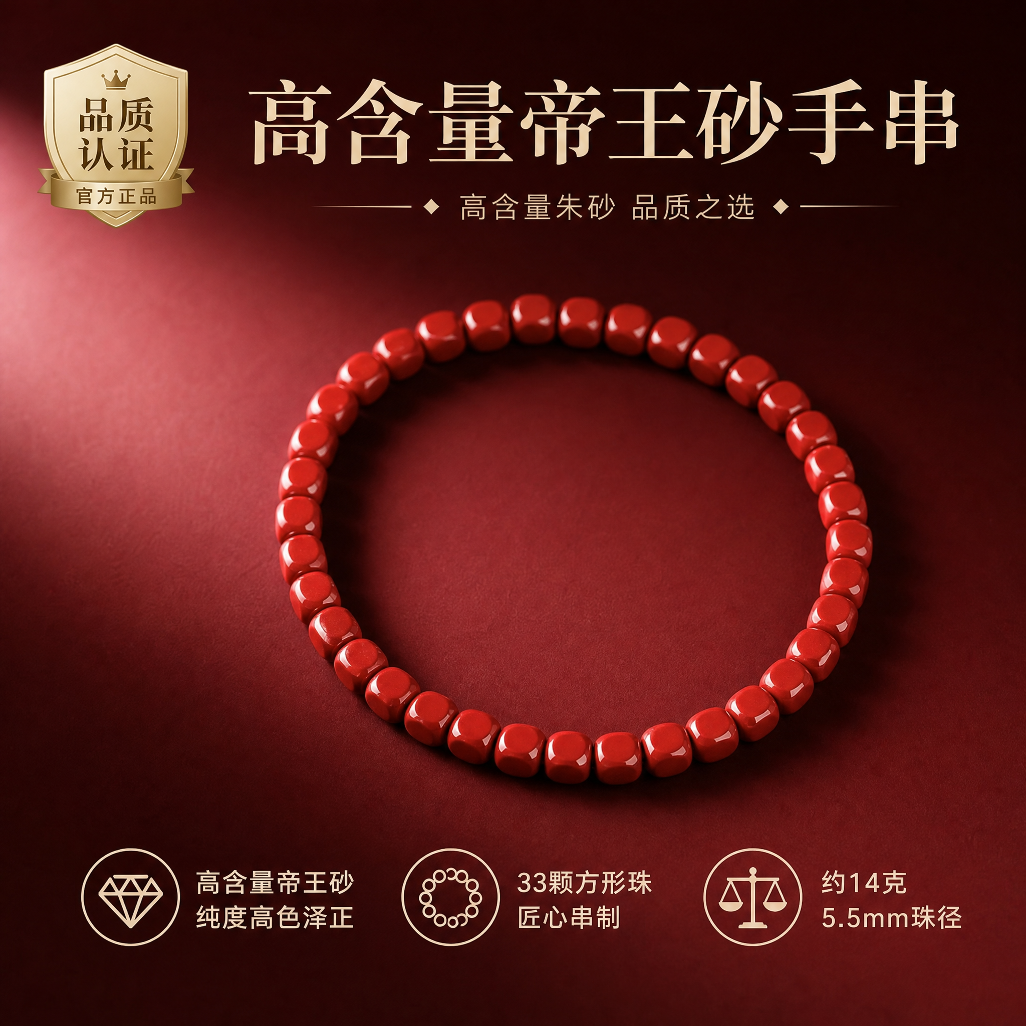 电商淘宝天猫主图，朱砂手串产品图，产品为高含量帝王砂方形珠手串… - 图片创意预览
